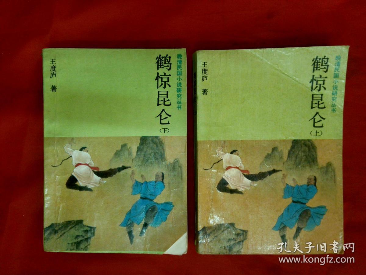 鹤惊昆仑(上下)