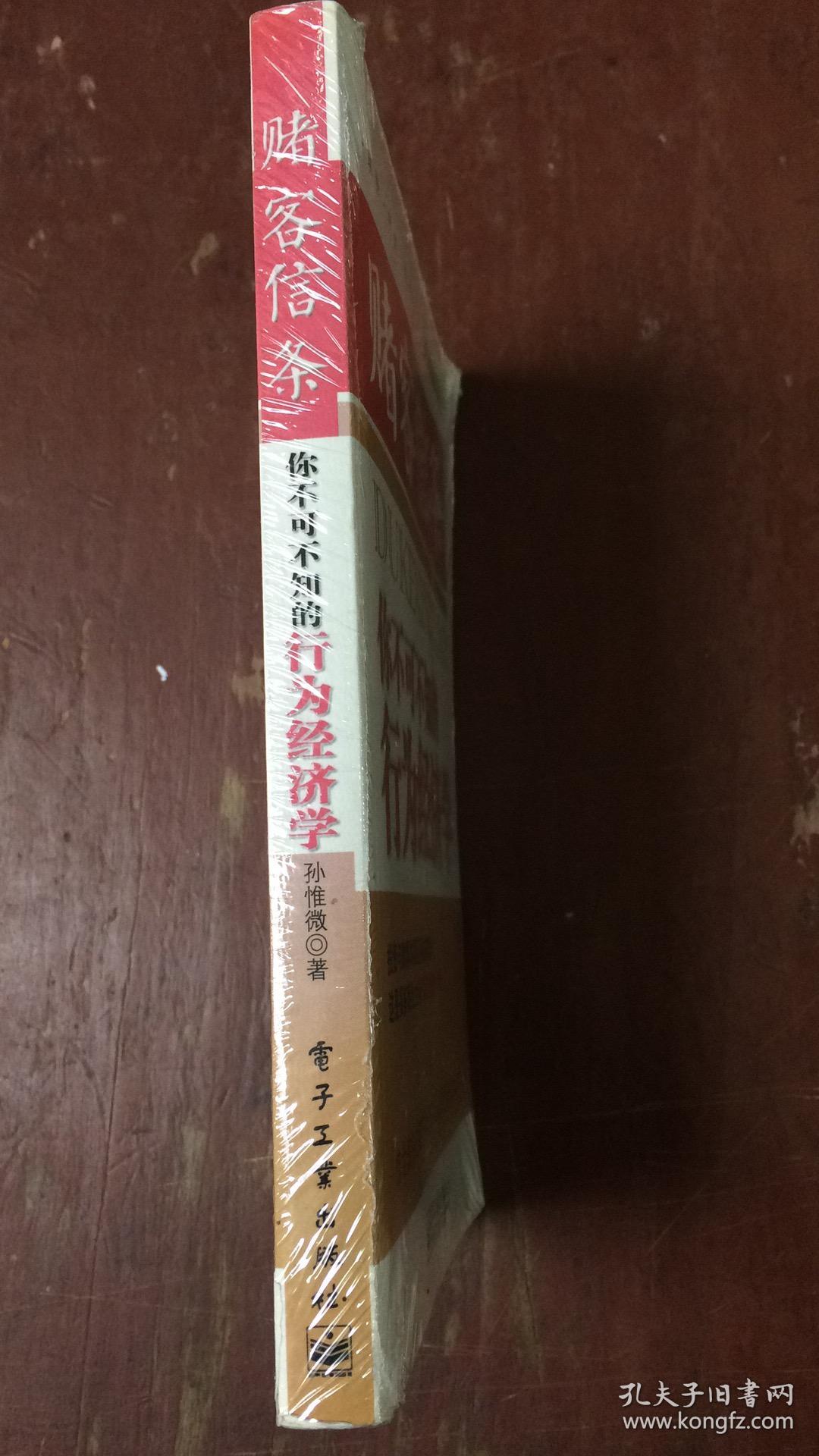 赌客信条 你不可不知的行为经济学(内页干净)_孙惟微_孔夫子旧书网