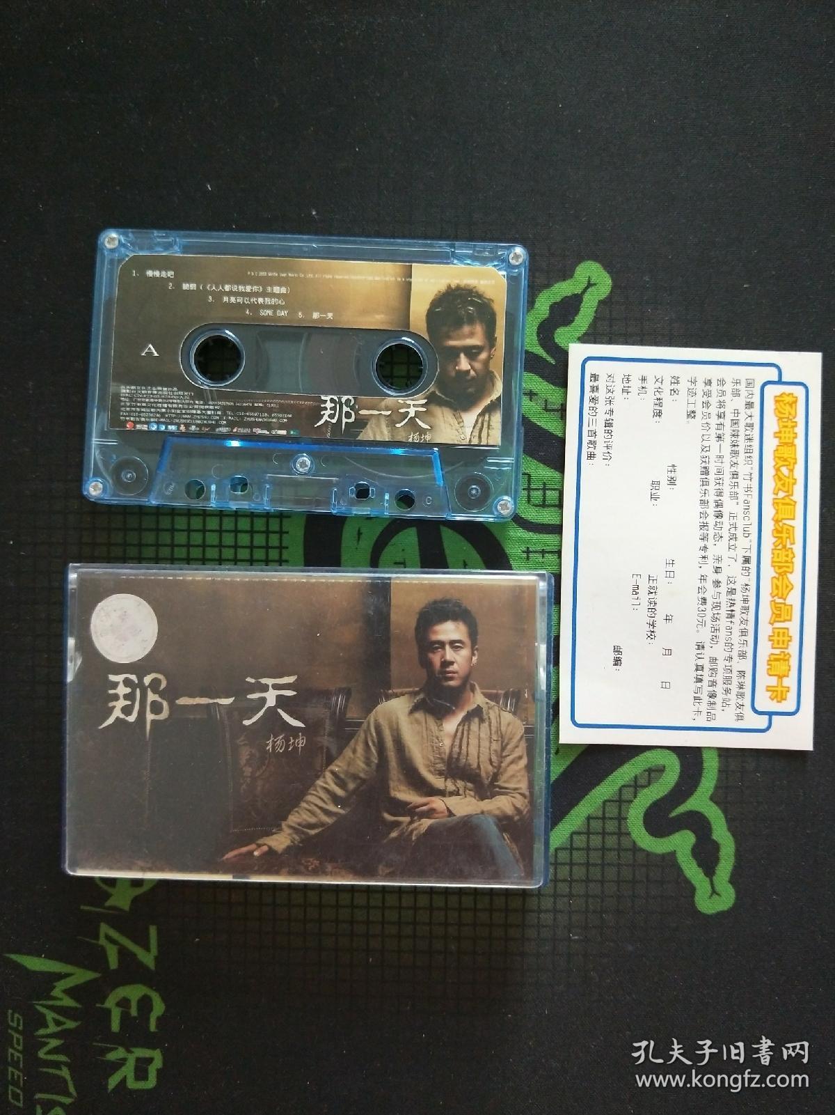 磁带:杨坤《那一天》