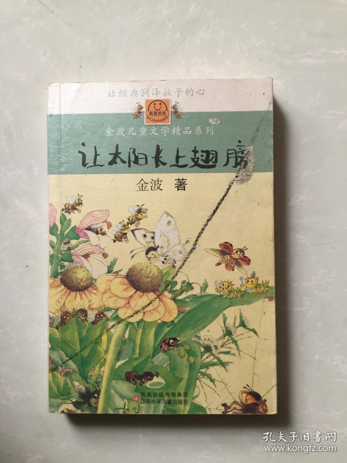 让太阳长上翅膀_金波_孔夫子旧书网