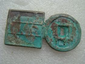 战汉时期王莽老青铜钱币