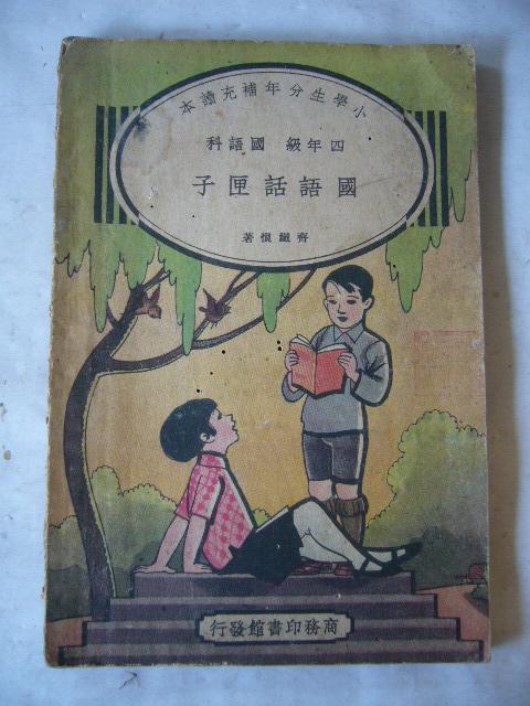《国语话匣子》民国小学生分年补充读本 四年级国语科 中华民国二十四年十一月初版