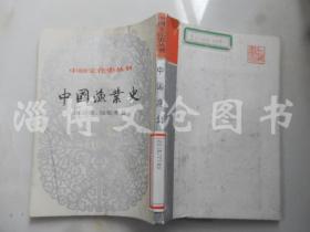 中国文化史丛书：中国渔业史