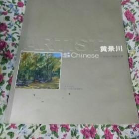 21世纪中国美术家—黄景川画册（一版一印）