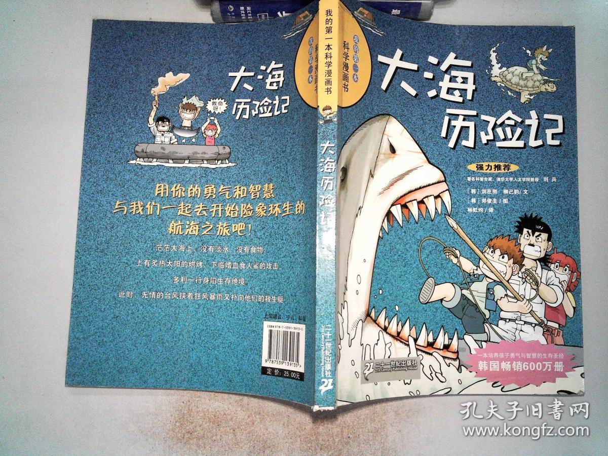 大海历险记/我的第一本科学漫画书