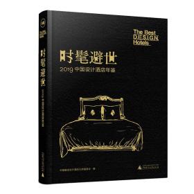 正版书 时髦避世(2019中国设计酒店年鉴)(精)
