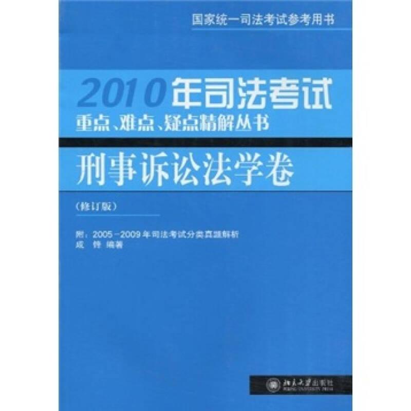 2010年司法考试重点、难点、疑点精解丛书：刑事诉讼法学卷（修订版）