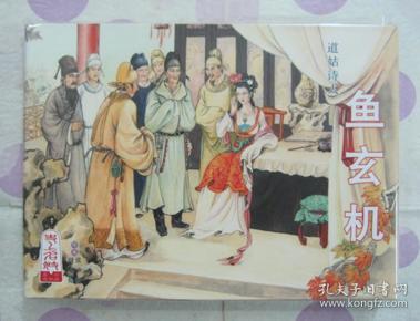 原创 连环画 道姑诗人 鱼玄机 50开精装  张子明