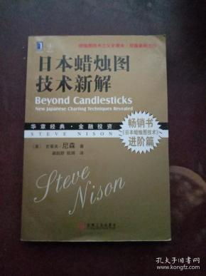 [日本蜡烛图技术] 图书价格_书籍图片_网购评论_孔夫子旧书网