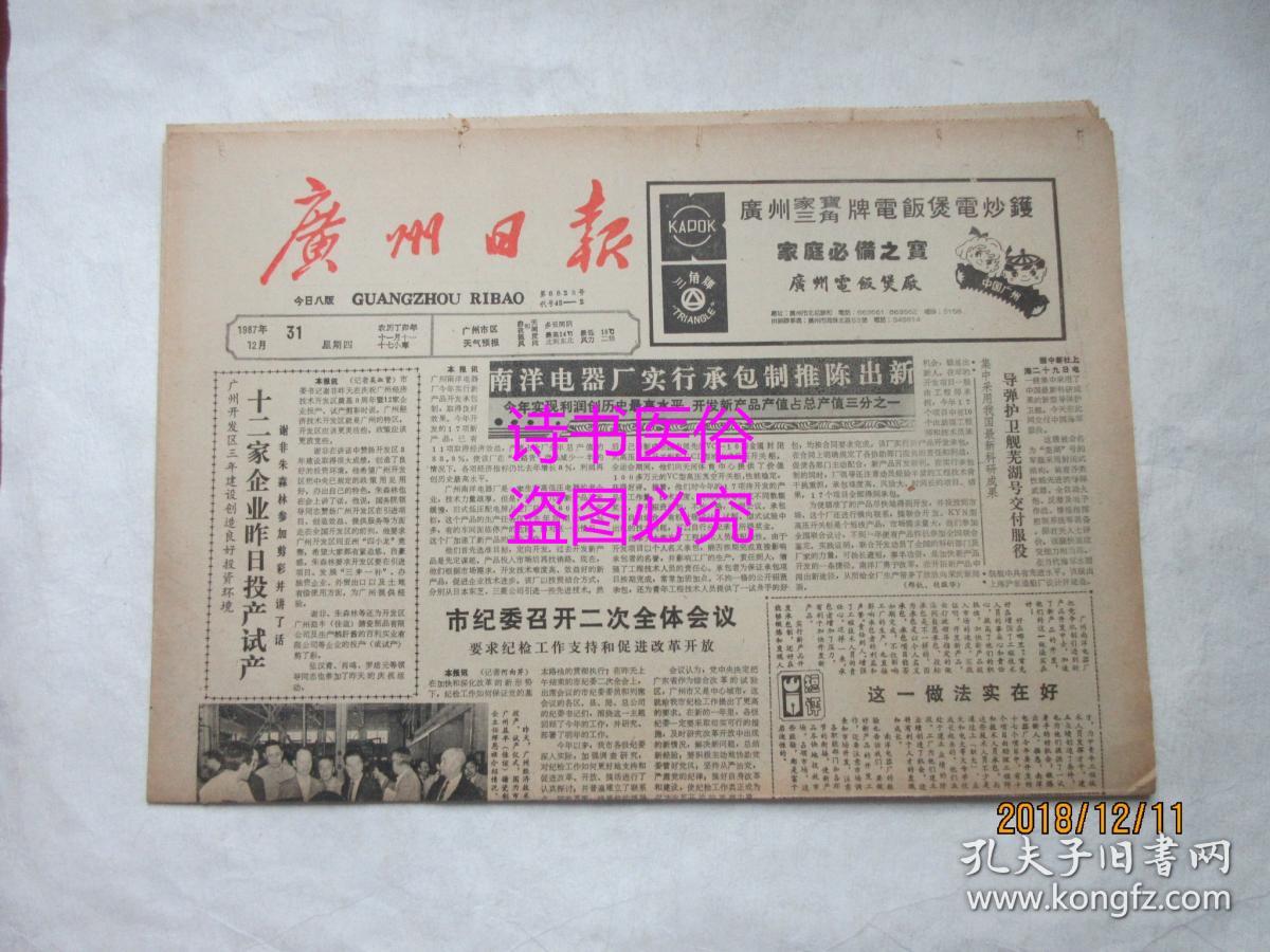 老报纸:广州日报 1987年12月31日 第8823号——南洋电器厂实行承包制