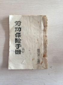 五十年代 劳动保险手册 南京市建筑工会油印
