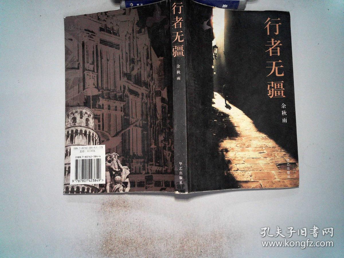 行者无疆 书边有污点