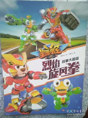 星原小宝故事大图鉴:烈焰旋风拳