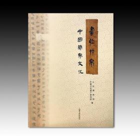 书于竹帛：中国简帛文化