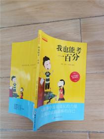 我也能考一百分