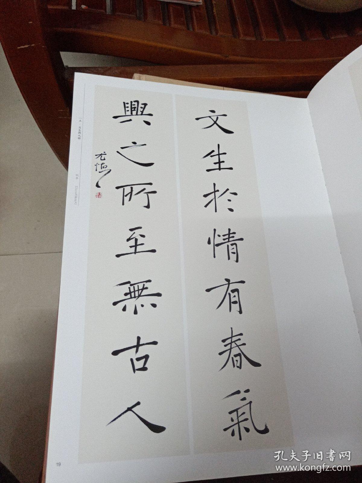 尤慎书法作品集8开精装2009年一版一印品好内如新