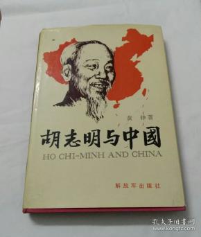 胡志明与中国