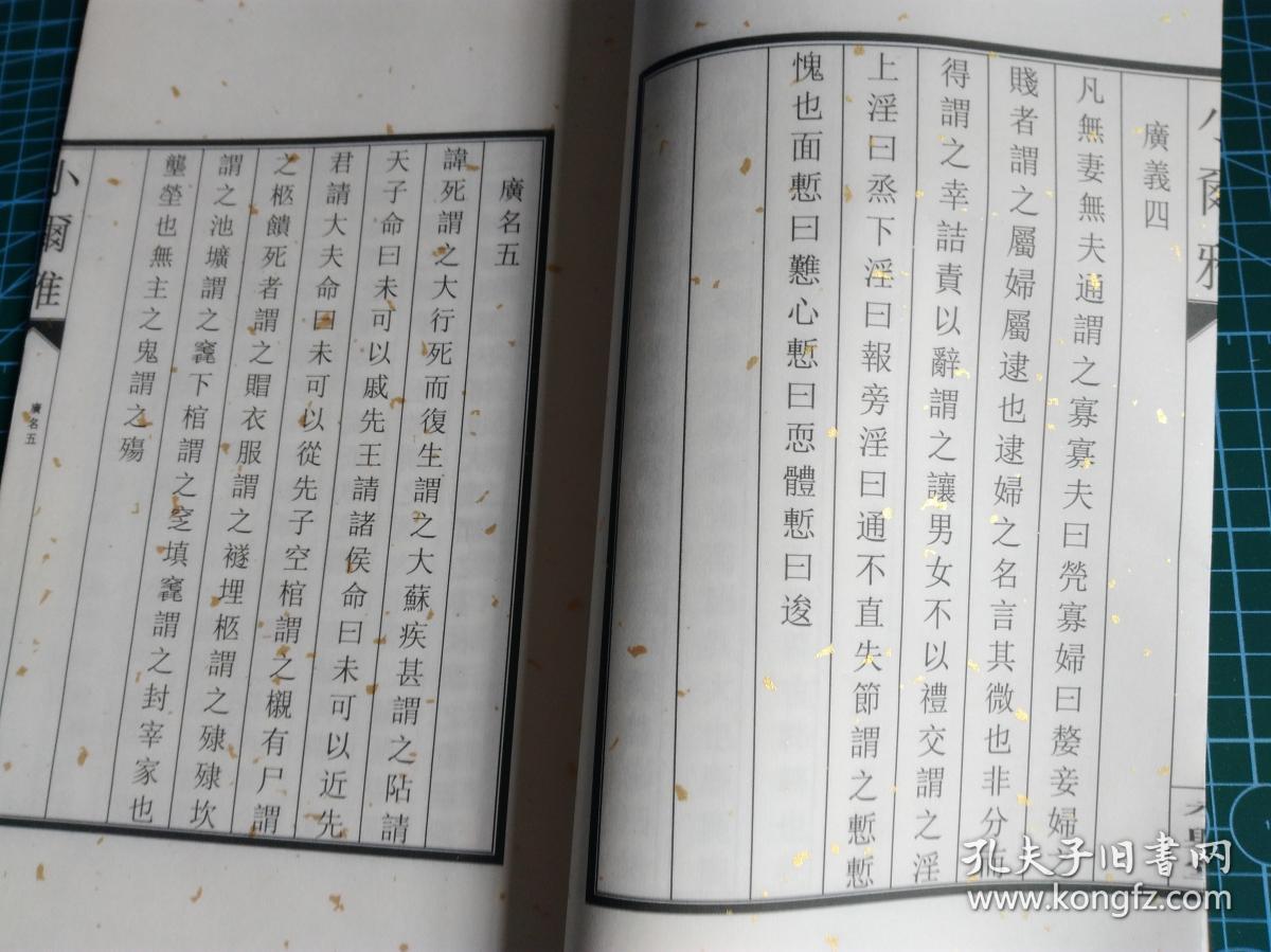 小尔雅 翻印 洒金宣纸加膜 孔夫子旧书网 小尔雅 翻印 洒金宣纸加膜 孔夫子旧书网