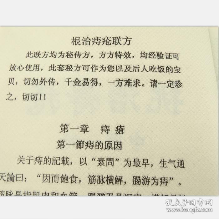 品净挑治痔疮中医一绝哲龙内部函授资料中药健康医药卫生类