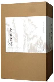 东方画谱 宋代卷 山水(全34册)