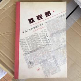 双程路·中西文化的体验与思考：古兆申访谈录 一版一印 仅印6000册  x66 ktg1上2