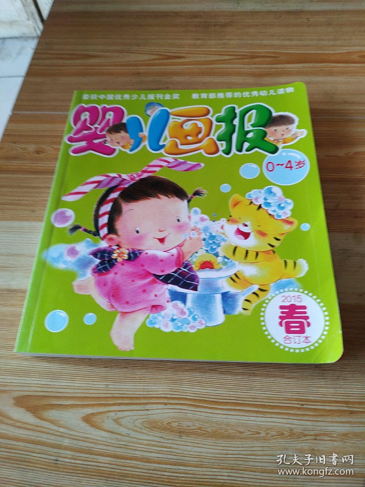 婴儿画报 2015年 第一季度合订本 春 0-4岁