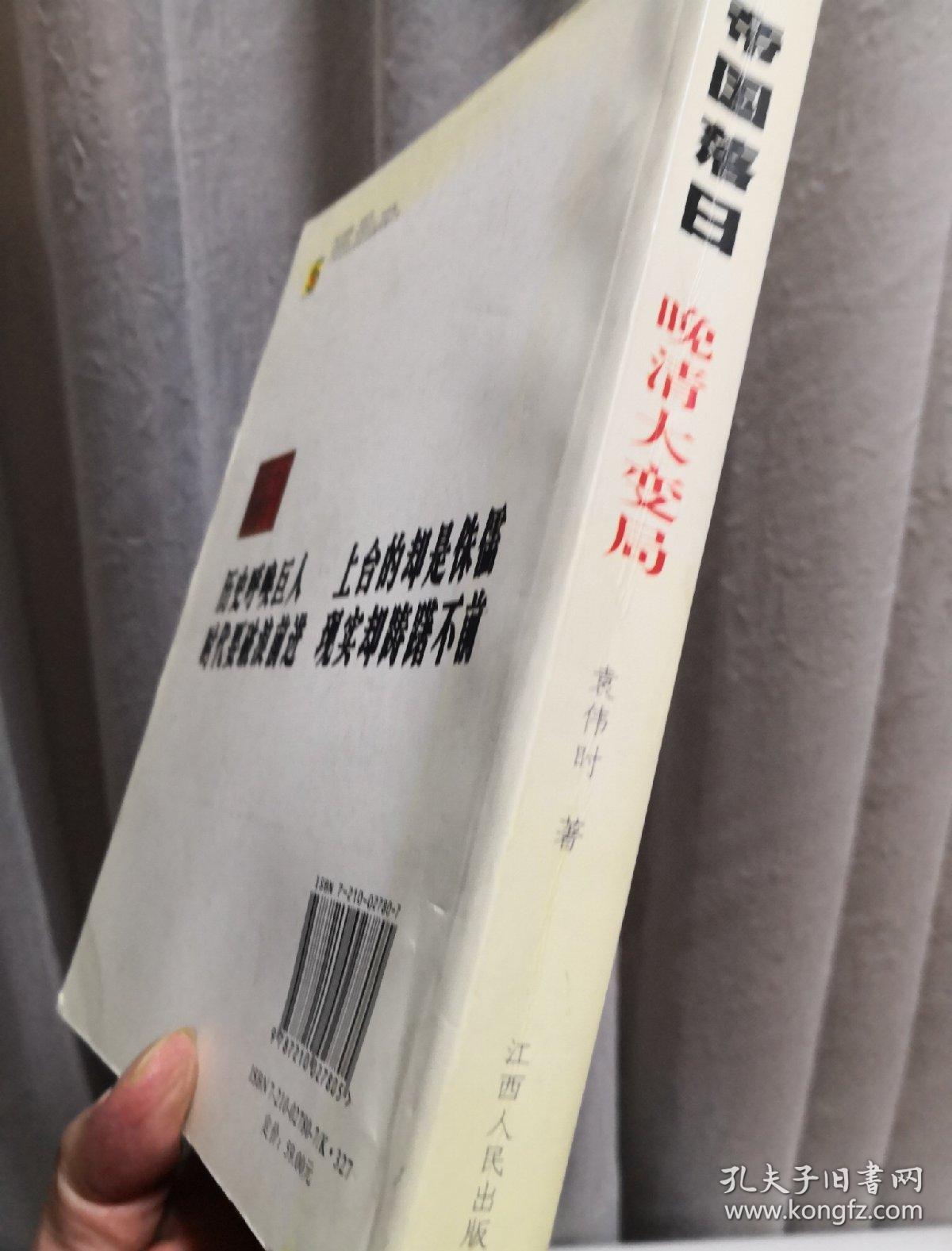 帝国落日晚清大变局