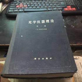 光学仪器理论第一卷