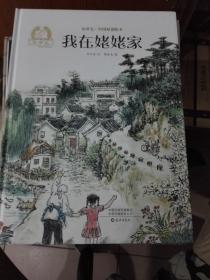 金羽毛·中国原创绘本：我在姥姥家 库存书