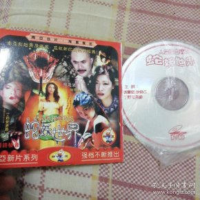 人蛇欲血战之蛇妖世界1vcd 张慧仪,徐锦江, 丁 野子男爵.
