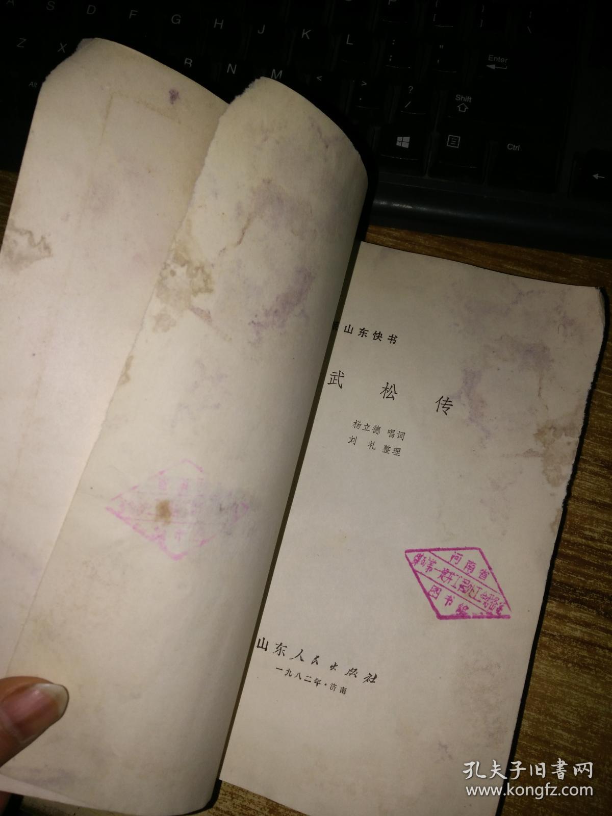 杨派山东快书:武松传_杨立德 唱词 刘礼 整理_孔夫子旧书网