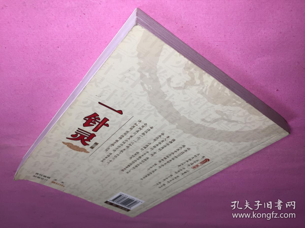 一针灵(第三版)