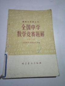 全国中学数学竞赛题解（1978）