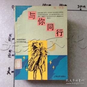 与你同行