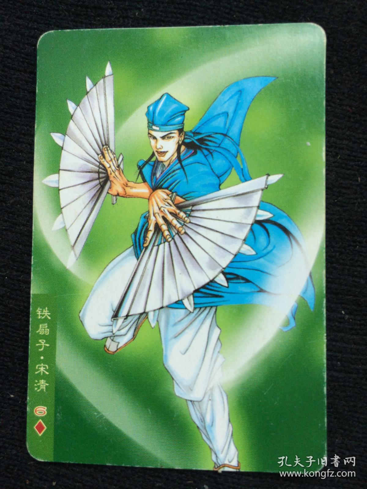 统一小浣熊水浒英雄传.76.宋清