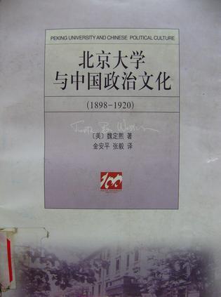 北京大学与中国政治文化:1898-1920