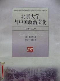 北京大学与中国政治文化(1898-1920)