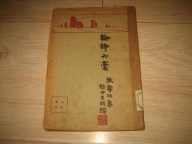 1929年初版《论诗六稿》 毛边本