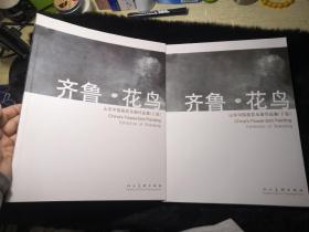 齐鲁.花鸟--山东中国画花鸟画作品集（上.下卷）仅印2000册