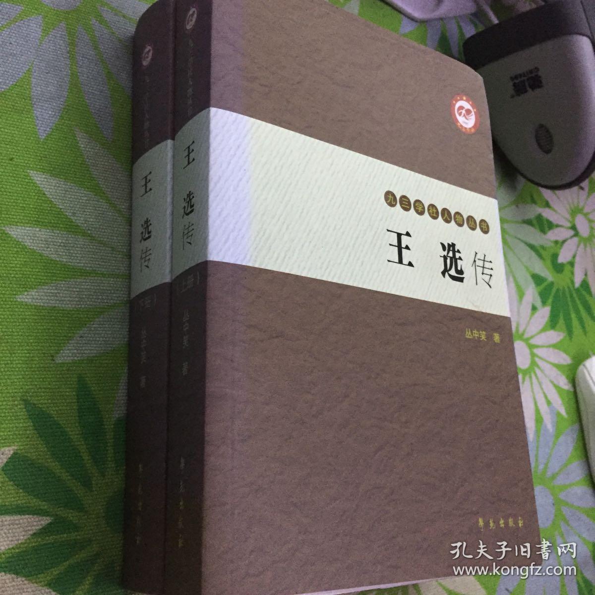 王选传【九三学社人物丛书】上下册全
