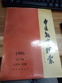 中医教育探索  1996年1， 2