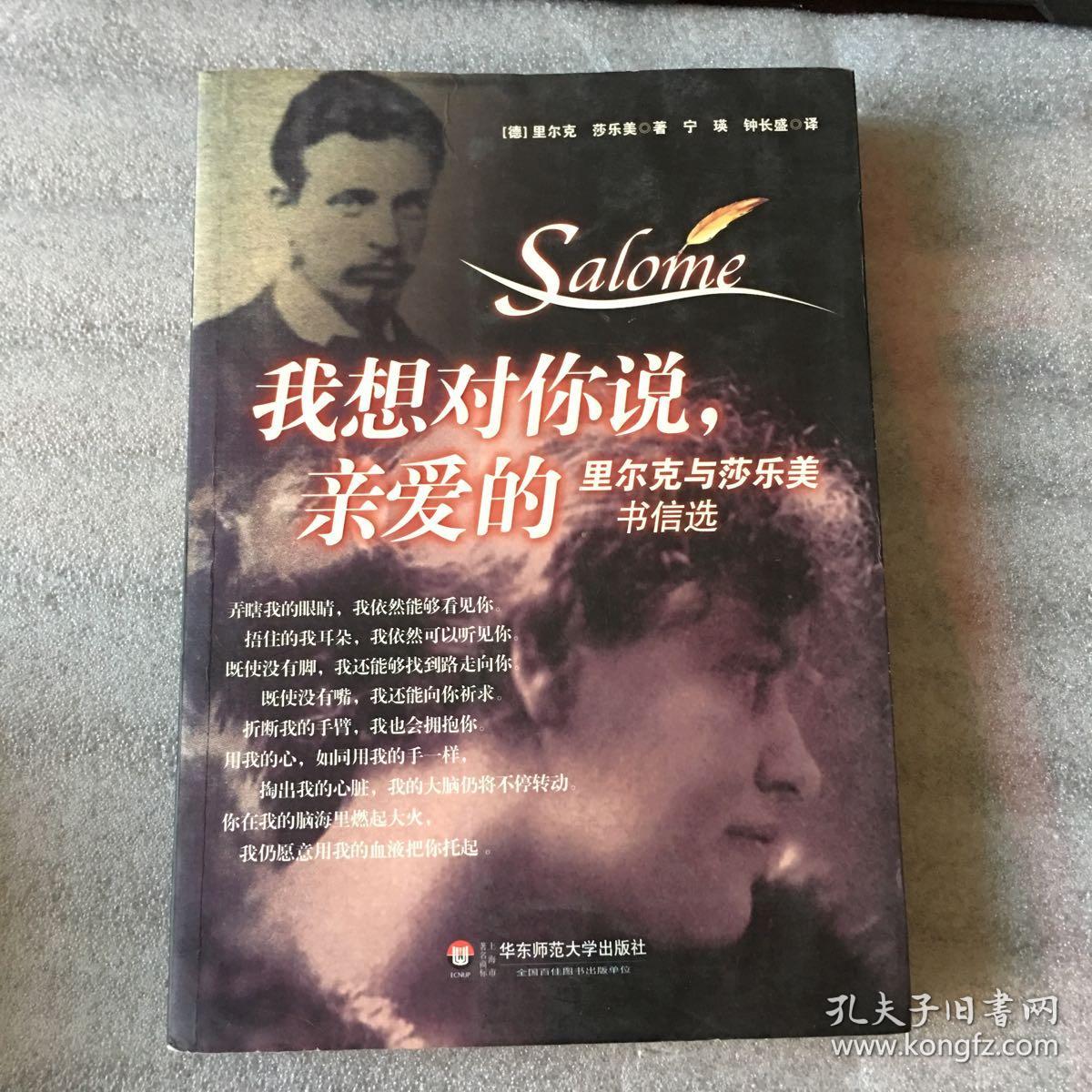 我想对你说,亲爱的:里尔克与莎乐美书信选