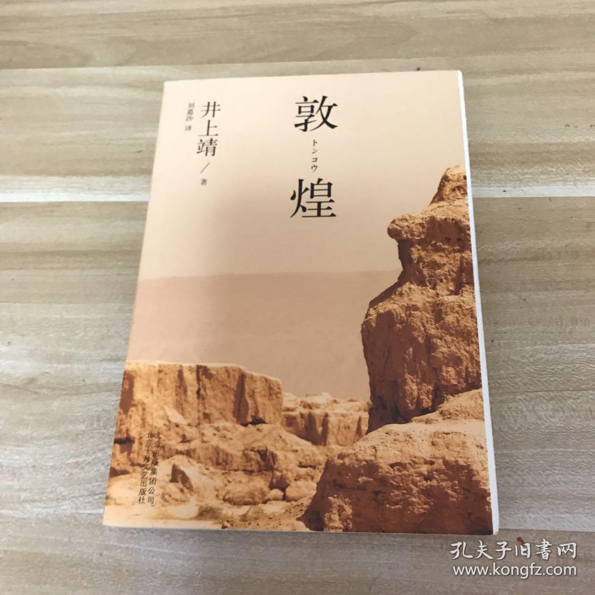 敦煌---[id:672906][%#115a5%#]_(日)井上靖著_孔夫子旧书网