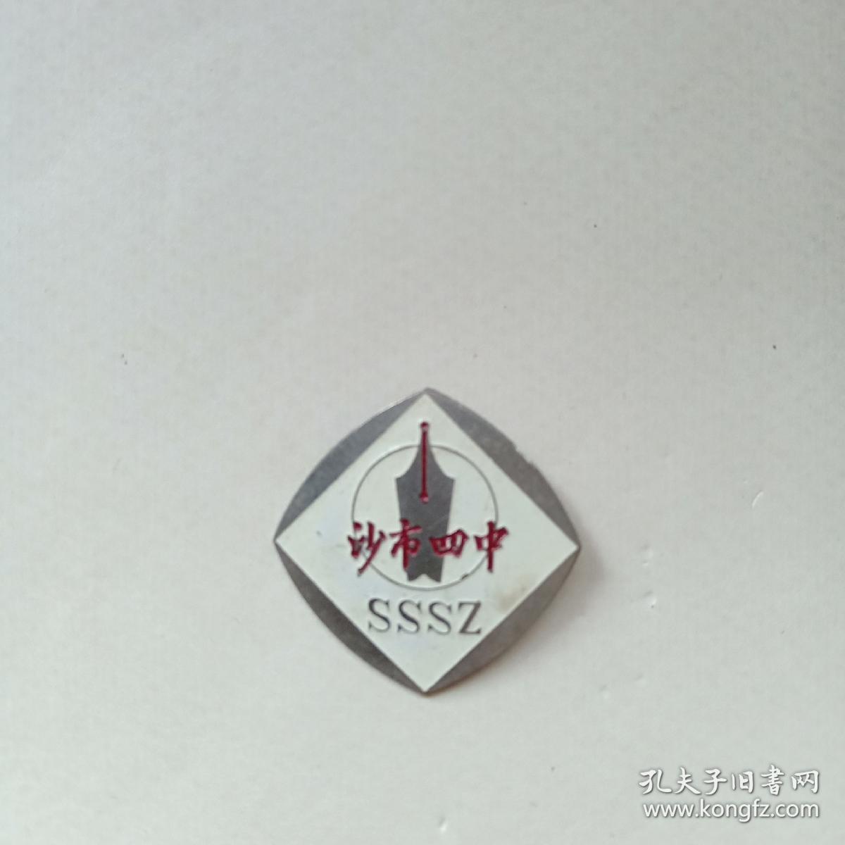 老校徽【沙市四中】