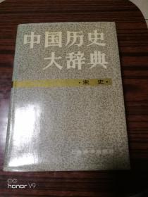 中国历史大辞典--宋史