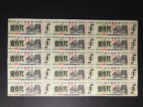 1983年湖北省布票一版