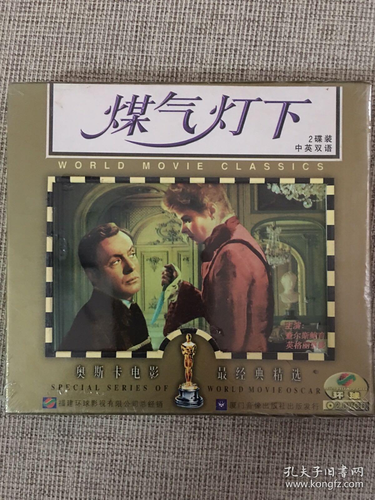 奥斯卡电影最经典精选《煤气灯下》vcd.原装正版.中英双语.全新未拆封