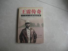 王震传奇——从工人到国家副主席