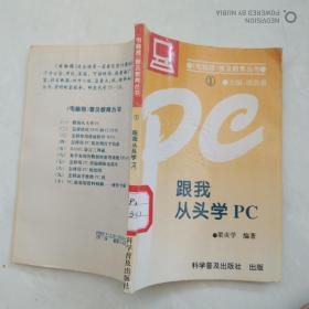 《电脑报》普及教育丛书：跟我从头学PC