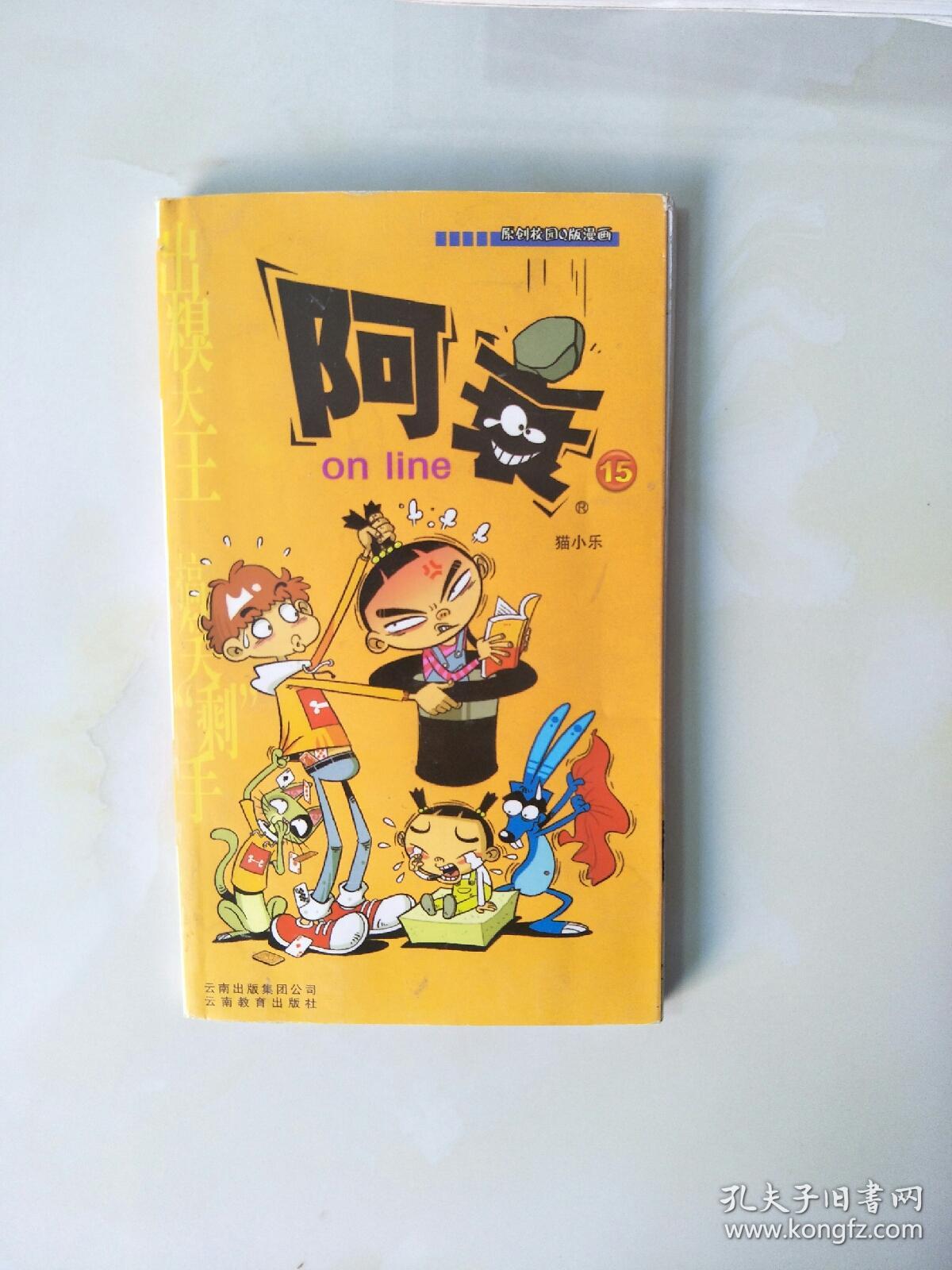 阿衰15-原创校园q版漫画